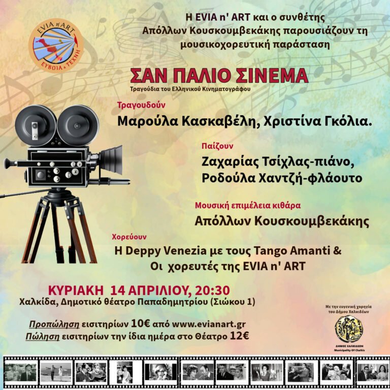 ΣΑΝ ΠΑΛΙΟ ΣΙΝΕΜΑ